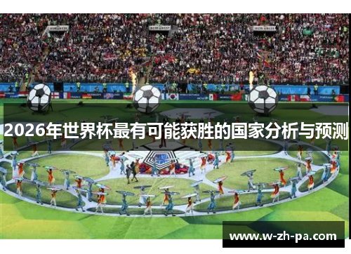 2026年世界杯最有可能获胜的国家分析与预测