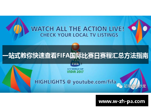一站式教你快速查看FIFA国际比赛日赛程汇总方法指南