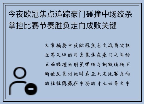 今夜欧冠焦点追踪豪门碰撞中场绞杀掌控比赛节奏胜负走向成败关键