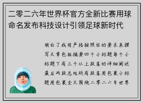 二零二六年世界杯官方全新比赛用球命名发布科技设计引领足球新时代