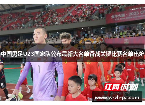 中国男足U23国家队公布最新大名单备战关键比赛名单出炉