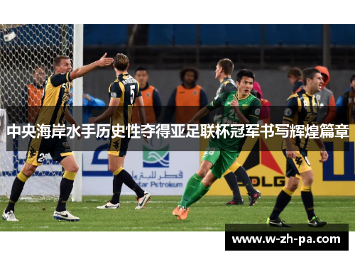 中央海岸水手历史性夺得亚足联杯冠军书写辉煌篇章