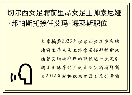 切尔西女足聘前里昂女足主帅索尼娅·邦帕斯托接任艾玛·海耶斯职位