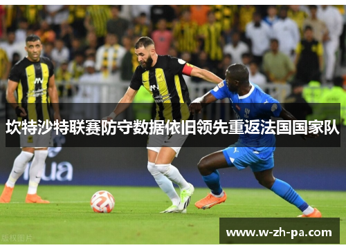 坎特沙特联赛防守数据依旧领先重返法国国家队