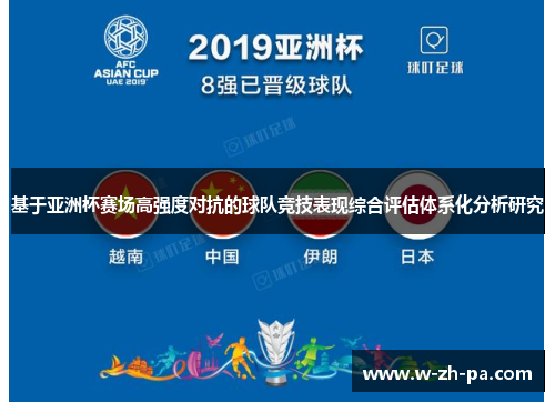 基于亚洲杯赛场高强度对抗的球队竞技表现综合评估体系化分析研究 基于亚洲杯赛场高强度对抗的球队竞技表现综合评估体系化分析研究