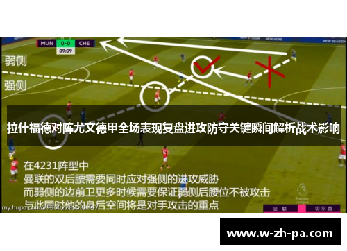 拉什福德对阵尤文德甲全场表现复盘进攻防守关键瞬间解析战术影响