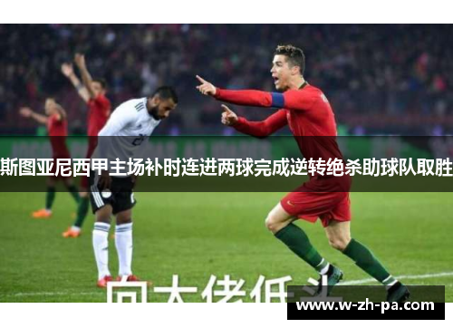 斯图亚尼西甲主场补时连进两球完成逆转绝杀助球队取胜