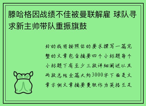 滕哈格因战绩不佳被曼联解雇 球队寻求新主帅带队重振旗鼓