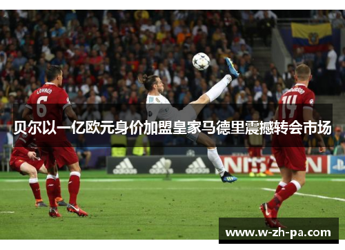 贝尔以一亿欧元身价加盟皇家马德里震撼转会市场