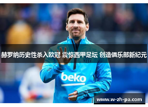 赫罗纳历史性杀入欧冠 震惊西甲足坛 创造俱乐部新纪元
