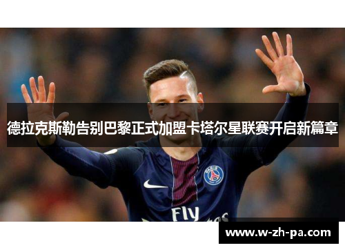德拉克斯勒告别巴黎正式加盟卡塔尔星联赛开启新篇章