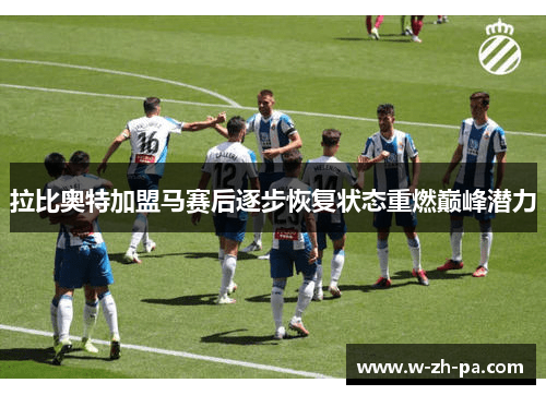 拉比奥特加盟马赛后逐步恢复状态重燃巅峰潜力 拉比奥特加盟马赛后逐步恢复状态重燃巅峰潜力