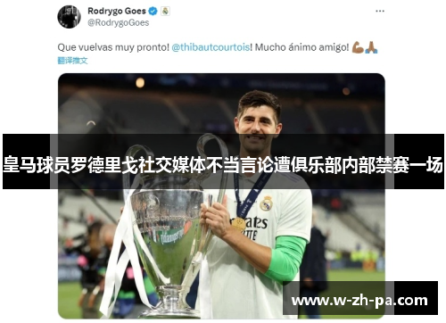 皇马球员罗德里戈社交媒体不当言论遭俱乐部内部禁赛一场