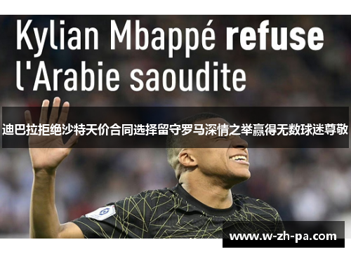 迪巴拉拒绝沙特天价合同选择留守罗马深情之举赢得无数球迷尊敬 迪巴拉拒绝沙特天价合同选择留守罗马深情之举赢得无数球迷尊敬