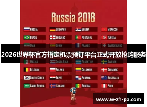 2026世界杯官方指定机票预订平台正式开放抢购服务 2026世界杯官方指定机票预订平台正式开放抢购服务