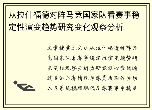 从拉什福德对阵马竞国家队看赛事稳定性演变趋势研究变化观察分析 从拉什福德对阵马竞国家队看赛事稳定性演变趋势研究变化观察分析