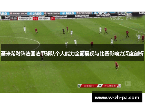 基米希对阵法国法甲球队个人能力全面展现与比赛影响力深度剖析 基米希对阵法国法甲球队个人能力全面展现与比赛影响力深度剖析