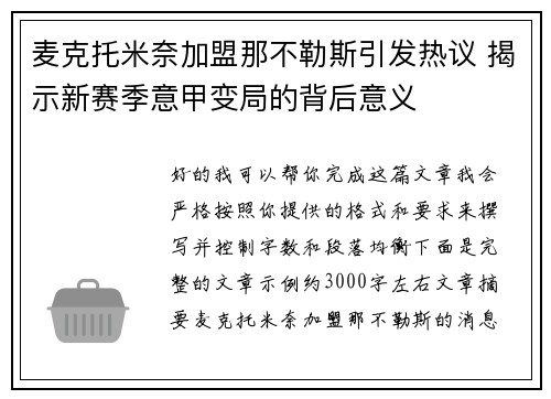 麦克托米奈加盟那不勒斯引发热议 揭示新赛季意甲变局的背后意义