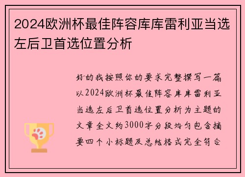 2024欧洲杯最佳阵容库库雷利亚当选左后卫首选位置分析 2024欧洲杯最佳阵容库库雷利亚当选左后卫首选位置分析