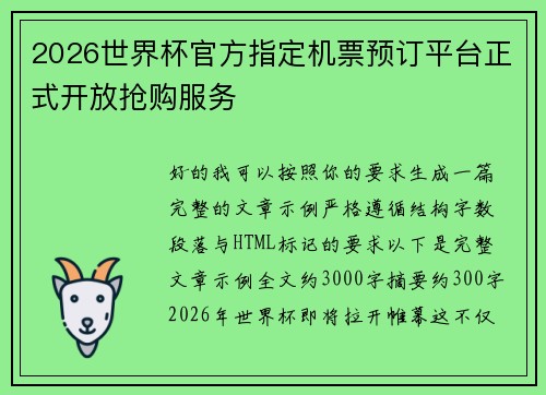 2026世界杯官方指定机票预订平台正式开放抢购服务 2026世界杯官方指定机票预订平台正式开放抢购服务