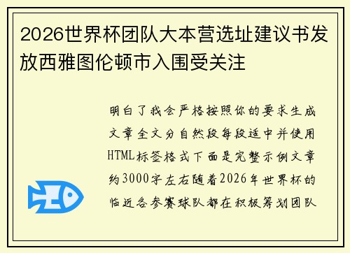 2026世界杯团队大本营选址建议书发放西雅图伦顿市入围受关注