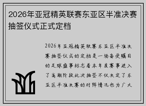 2026年亚冠精英联赛东亚区半准决赛抽签仪式正式定档 2026年亚冠精英联赛东亚区半准决赛抽签仪式正式定档