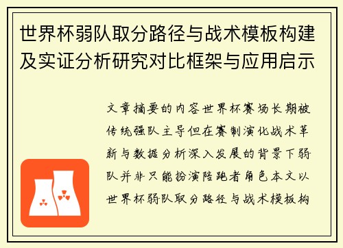 世界杯弱队取分路径与战术模板构建及实证分析研究对比框架与应用启示 世界杯弱队取分路径与战术模板构建及实证分析研究对比框架与应用启示