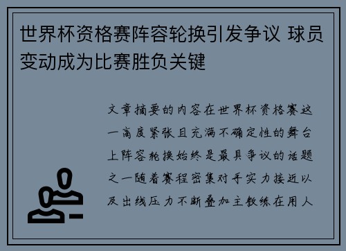 世界杯资格赛阵容轮换引发争议 球员变动成为比赛胜负关键 世界杯资格赛阵容轮换引发争议 球员变动成为比赛胜负关键
