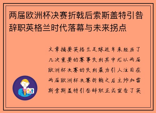 两届欧洲杯决赛折戟后索斯盖特引咎辞职英格兰时代落幕与未来拐点 两届欧洲杯决赛折戟后索斯盖特引咎辞职英格兰时代落幕与未来拐点