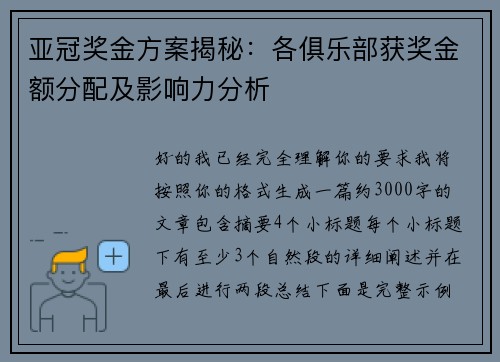 亚冠奖金方案揭秘:各俱乐部获奖金额分配及影响力分析 亚冠奖金方案揭秘:各俱乐部获奖金额分配及影响力分析