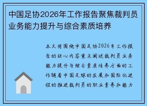 中国足协2026年工作报告聚焦裁判员业务能力提升与综合素质培养 中国足协2026年工作报告聚焦裁判员业务能力提升与综合素质培养