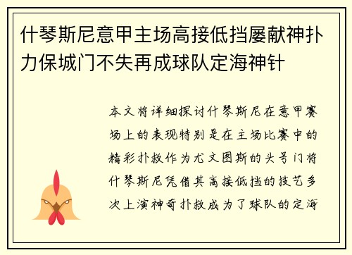 什琴斯尼意甲主场高接低挡屡献神扑力保城门不失再成球队定海神针 什琴斯尼意甲主场高接低挡屡献神扑力保城门不失再成球队定海神针