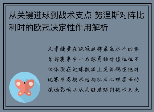 从关键进球到战术支点 努涅斯对阵比利时的欧冠决定性作用解析