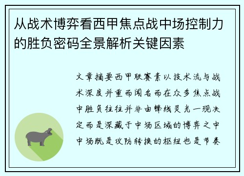 从战术博弈看西甲焦点战中场控制力的胜负密码全景解析关键因素 从战术博弈看西甲焦点战中场控制力的胜负密码全景解析关键因素