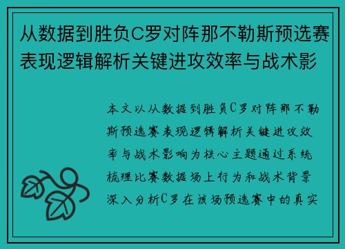 从数据到胜负C罗对阵那不勒斯预选赛表现逻辑解析关键进攻效率与战术影响 从数据到胜负C罗对阵那不勒斯预选赛表现逻辑解析关键进攻效率与战术影响