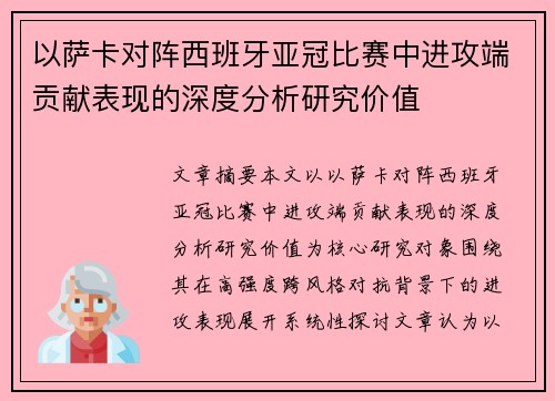 以萨卡对阵西班牙亚冠比赛中进攻端贡献表现的深度分析研究价值 以萨卡对阵西班牙亚冠比赛中进攻端贡献表现的深度分析研究价值