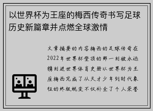 以世界杯为王座的梅西传奇书写足球历史新篇章并点燃全球激情 以世界杯为王座的梅西传奇书写足球历史新篇章并点燃全球激情