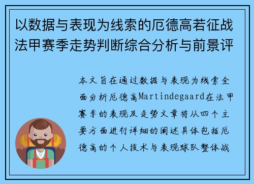 以数据与表现为线索的厄德高若征战法甲赛季走势判断综合分析与前景评估 以数据与表现为线索的厄德高若征战法甲赛季走势判断综合分析与前景评估