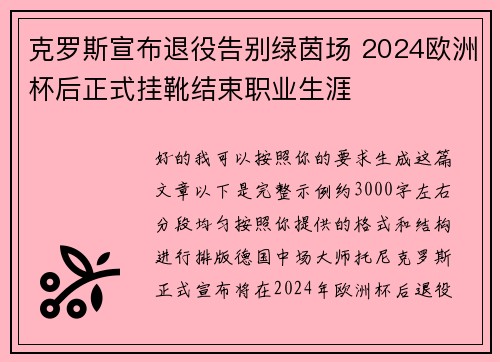 克罗斯宣布退役告别绿茵场 2024欧洲杯后正式挂靴结束职业生涯 克罗斯宣布退役告别绿茵场 2024欧洲杯后正式挂靴结束职业生涯