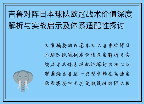 吉鲁对阵日本球队欧冠战术价值深度解析与实战启示及体系适配性探讨 吉鲁对阵日本球队欧冠战术价值深度解析与实战启示及体系适配性探讨