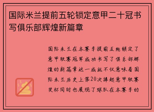 国际米兰提前五轮锁定意甲二十冠书写俱乐部辉煌新篇章 国际米兰提前五轮锁定意甲二十冠书写俱乐部辉煌新篇章