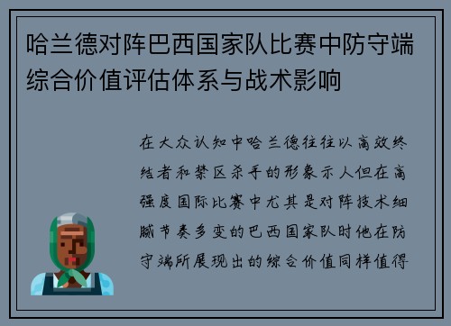 哈兰德对阵巴西国家队比赛中防守端综合价值评估体系与战术影响 哈兰德对阵巴西国家队比赛中防守端综合价值评估体系与战术影响
