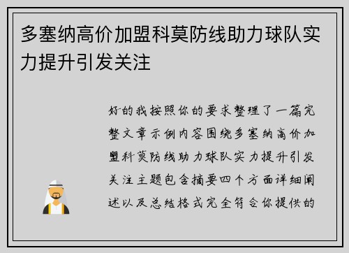 多塞纳高价加盟科莫防线助力球队实力提升引发关注 多塞纳高价加盟科莫防线助力球队实力提升引发关注