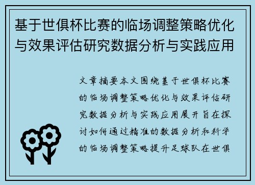 基于世俱杯比赛的临场调整策略优化与效果评估研究数据分析与实践应用 基于世俱杯比赛的临场调整策略优化与效果评估研究数据分析与实践应用