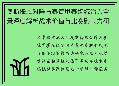 奥斯梅恩对阵马赛德甲赛场统治力全景深度解析战术价值与比赛影响力研究