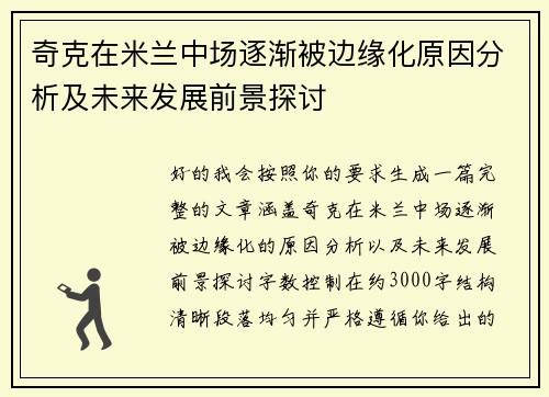 奇克在米兰中场逐渐被边缘化原因分析及未来发展前景探讨