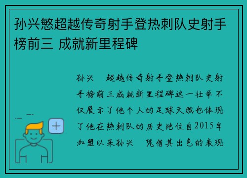 孙兴慜超越传奇射手登热刺队史射手榜前三 成就新里程碑