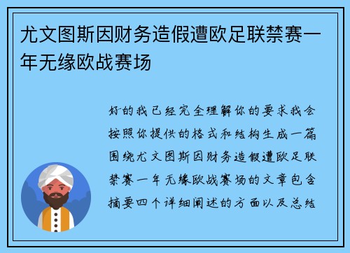 尤文图斯因财务造假遭欧足联禁赛一年无缘欧战赛场 尤文图斯因财务造假遭欧足联禁赛一年无缘欧战赛场