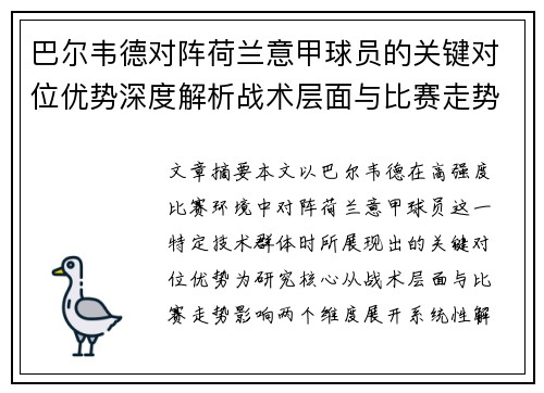 巴尔韦德对阵荷兰意甲球员的关键对位优势深度解析战术层面与比赛走势影响