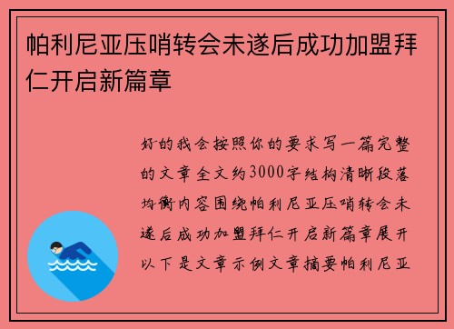 帕利尼亚压哨转会未遂后成功加盟拜仁开启新篇章 帕利尼亚压哨转会未遂后成功加盟拜仁开启新篇章